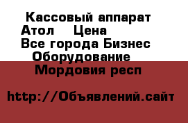 Кассовый аппарат “Атол“ › Цена ­ 15 000 - Все города Бизнес » Оборудование   . Мордовия респ.